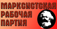 Марксистская Рабочая Партия