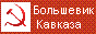 <Большевик Кавказа
