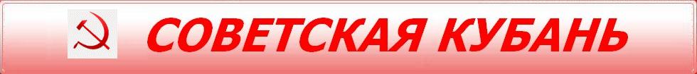 Советская Кубань